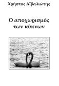 Ο αποχωρισμός των κύκνων, , Αϊβαλιώτης, Χρήστος, Εντύποις, 2016