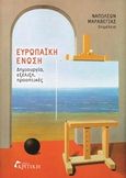 Ευρωπαϊκή Ένωση, Δημιουργία, εξέλιξη, προοπτικές, Συλλογικό έργο, Κριτική, 2016