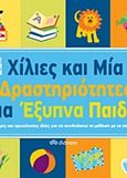 Χίλιες και μία δραστηριότητες για έξυπνα παιδιά, , , Διόπτρα, 2016