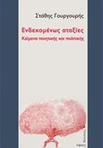 Ενδεχομένως αταξίες, Κείμενα ποιητικής και πολιτικής, Γουργουρής, Στάθης, Νήσος, 2016