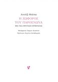 Η ζωφόρος του Παρθενώνα, Μια νέα πρόταση ερμηνείας, Beschi, Luigi, Ο Μωβ Σκίουρος, 2016