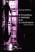 Η Ευδοξία, ο Μίμης και τα κοράκια, Μυθιστόρημα, Σολδάτος, Γιάννης, 1952-, Vakxikon.gr, 2016