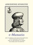 e-Manuzio, Από τα βιβλία του Aldo Pio Manuzio στις ψηφιακές εκδόσεις: Από το μελάνι και το χαρτί στα pixel και το πυρίτιο, Αγραφιώτης, Δημοσθένης, 1946-, Εκδόσεις Βακχικόν, 2016