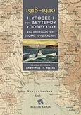 1918-1920, Η υπόθεση του δεύτερου υποβρυχίου, Ένα επεισόδιο της εποχής του διχασμού, Φεσσάς, Δημήτριος Στ., Καπόν, 2016