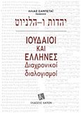 Ιουδαίοι και Έλληνες, Διαχρονικοί διαλογισμοί, Σαμπετάι, Ηλίας, Καπόν, 2016