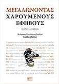 Μεγαλώνοντας χαρούμενους εφήβους, , Hayman, Suzie, Βήτα Ιατρικές Εκδόσεις, 2016