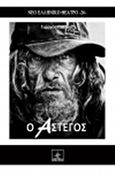 Ο άστεγος, , Ποτίδης, Γιώργος, Όστρια Βιβλίο, 2016
