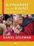 Δύναμη για το καλό: Από τα καταστροφικά συναισθήματα στην κουλτούρα της συμπόνιας, Το όραμα του Δαλάι Λάμα για το μέλλον, Goleman, Daniel, 1946-, Πεδίο, 2016