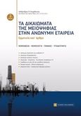 Τα δικαιώματα της μειοψηφίας στην ανώνυμη εταιρία, Ερμηνεία κατ' άρθρο, Σπυρίδωνος, Αλέξανδρος Π., Νομική Βιβλιοθήκη, 2016