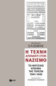 Η τέχνη απέναντι στον ναζισμό, Το μουσικό κίνημα της Τερεζίν 1941 - 1945, Σλιώμης, Θωμάς, Εκδόσεις Πατάκη, 2016