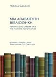 Μια απαραίτητη βιβλιοθήκη, Πενήντα δύο κλασικά έργα της ιταλικής λογοτεχνίας, Gardini, Nicola, University Studio Press, 2016