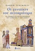 Οι γυναίκες του αυτοκράτορα, Το σκάνδαλο της τετραγαμίας του Λέοντος Στ' του Σοφού, Cesaretti, Paolo, Ωκεανίδα, 2016