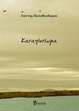 Καταπίστευμα, , Παπαθεοδώρου, Γιάννης, Φίλντισι, 2016