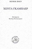 Χέντα Γκάμπλερ, Δράμα σε τέσσερις πράξεις, Ibsen, Henrik, 1828-1906, Σαιξπηρικόν, 2014