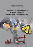 Εργονομικές προσεγγίσεις στη διοίκηση και διαχείριση της ασφάλειας, , Κοντογιάννης, Θωμάς, Τζιόλα, 2016