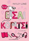 Το να είσαι κορίτσι, , Long, Hayley, Εκδόσεις Παπαδόπουλος, 2016