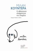 Η αβάσταχτη ελαφρότητα της ύπαρξης, , Kundera, Milan, 1929-, Βιβλιοπωλείον της Εστίας, 2016