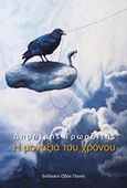 Η μοναξιά του χρόνου, , Τρωαδίτης, Δημήτρης, Οδός Πανός, 2016