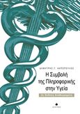 Η συμβολή της πληροφορικής στην υγεία, , Καπόπουλος, Δημήτρης Γ., Δίαυλος, 2012