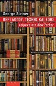 Περί λόγου, τέχνης και ζωής, Κείμενα στο New Yorker, Steiner, George, 1929-, Εκδόσεις Πατάκη, 2016