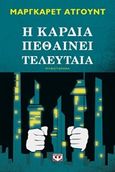 Η καρδιά πεθαίνει τελευταία, Μυθιστόρημα, Atwood, Margaret, 1939-, Ψυχογιός, 2016