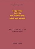 Το χρονικό 6 μηνών μιας κυβέρνησης, Πρώτη φορά Αριστερά: Πολιτική σάτιρα, Στίχοι και σχόλια, Καρκανίδου, Κορίννα, Καρκανίδου Κορίννα, 2016