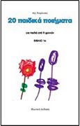 20 παιδικά ποιήματα, , Καρκανίδου, Κορίννα, Καρκανίδου Κορίννα, 2016