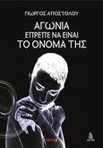 Αγωνία έπρεπε να είναι το όνομά της, , Αποστόλου, Γιώργος Χ., Mamaya, 2016