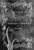 To κάλεσμα του Κθούλου και Δαγών, , Lovecraft, Howard Phillips, 1890-1937, Ars Nocturna, 2016