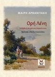 Ορή Λένη, Η αληθινή ιστορία μιας Κορφιάτισσας, Αρβανιτάκη, Μαίρη, Locus 7 - Άλλωστε, 2016
