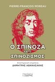 Ο Σπινόζα και ο σπινοζισμός, , Moreau, Pierre-Francois, Εκδόσεις Ι. Σιδέρης, 2016