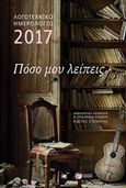 Λογοτεχνικό ημερολόγιο 2017, Πόσο μου λείπεις, , Εκδόσεις Πατάκη, 2016
