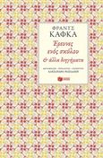 Έρευνες ενός σκύλου, Και άλλα διηγήματα, Kafka, Franz, 1883-1924, Εκδόσεις Πατάκη, 2016