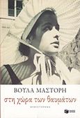 Στη χώρα των θαυμάτων, , Μάστορη, Βούλα, Εκδόσεις Πατάκη, 2016