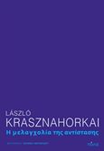 Η μελαγχολία της αντίστασης, , Krasznahorkai, Laszlo, Πόλις, 2016