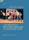 Η αυτοσχέδια θεατρική έκφραση στη σχολική τάξη, , Τσιάρας, Αστέριος, Εκδόσεις Παπαζήση, 2016