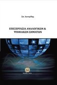Επεξεργασία αναλογικών και ψηφιακών σημάτων, , Λουτρίδης, Σπυρίδων Ι., Τζιόλα, 2016