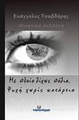Με πλοίο δίχως πόδια, ψυχή χωρίς κατάρτια, , Τσαβδάρης, Ευάγγελος, Ινφογνώμων Εκδόσεις, 2016