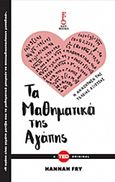 Τα μαθηματικά της αγάπης, Η αναζήτηση της τέλειας εξίσωσης, Fry, Hannah, Key Books, 2016