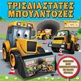 Τρισδιάστατες μπουλντόζες, Το πρώτο μου JCB, , Εκδόσεις Πατάκη, 2016