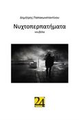 Νυχτοπερπατήματα, , Παπακωνσταντίνου, Δημήτρης, ποιητής, 24 γράμματα, 2016