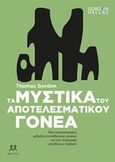 Τα μυστικά του αποτελεσματικού γονέα, Μια πρωτοποριακή μέθοδος εκπαίδευσης γονέων για την ανατροφή υπεύθυνων παιδιών, Gordon, Thomas, 1918-2002, Μάρτης, 2016