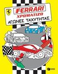 Ferrari - χρωματίζω, Αγώνες ταχύτητας, , , Εκδόσεις Πατάκη, 2016