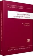 Καταγράφοντας την ελληνική γλώσσα, , , Ινστιτούτο Νεοελληνικών Σπουδών. Ίδρυμα Μανόλη Τριανταφυλλίδη, 2016