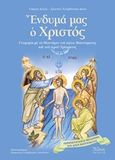 Ένδυμά μας ο Χριστός, Γνωριμία με το μυστήριο του αγίου Βαπτίσματος και του ιερού Χρίσματος, Δανιάς, Γιώργος, Άθως (Σταμούλη Α.Ε.), 2016