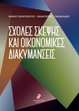 Σχολές σκέψης και οικονομικές διακυμάνσεις, , Παπαγεωργίου, Φάνης, Συμμετρία, 2016