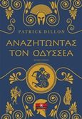 Αναζητώντας τον Οδυσσέα, , Dillon, Patrick, Κλειδάριθμος, 2016