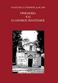 Ορθοδοξία και ελληνικός πολιτισμός, , Πονηρός, Ευάγγελος Σ., Bookstars - Γιωγγαράς, 2016