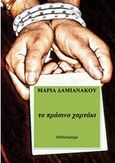 Το πράσινο χαρτάκι, Μυθιστόρημα, Δαμιανάκου, Μαρία, Bookstars - Γιωγγαράς, 2016