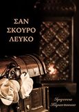 Σαν σκούρο λευκό, , Καραντωνίου, Ιφιγένεια, Bookstars - Γιωγγαράς, 2016